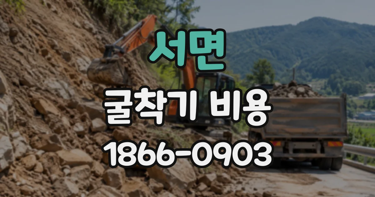 서면 굴착기비용