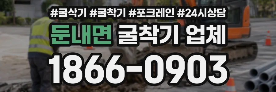 둔내면 굴착기업체 상담 전화 1866-0903