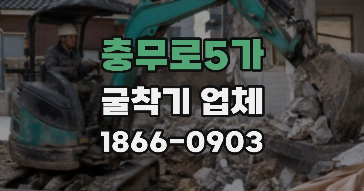 충무로5가 굴착기 업체