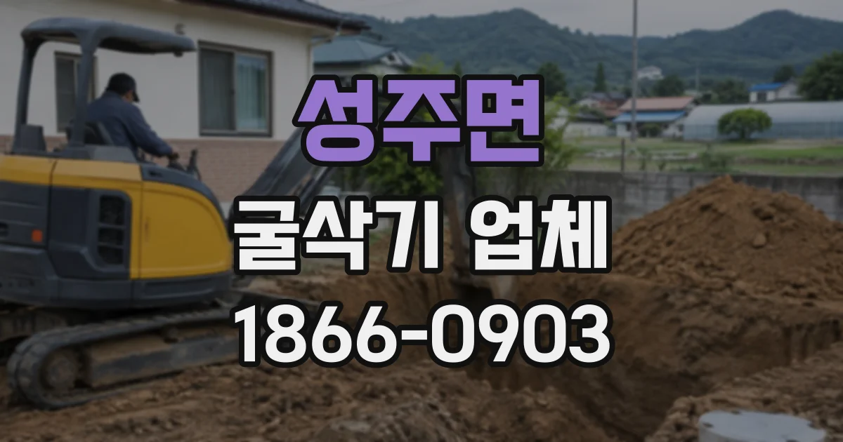 성주면 굴삭기업체