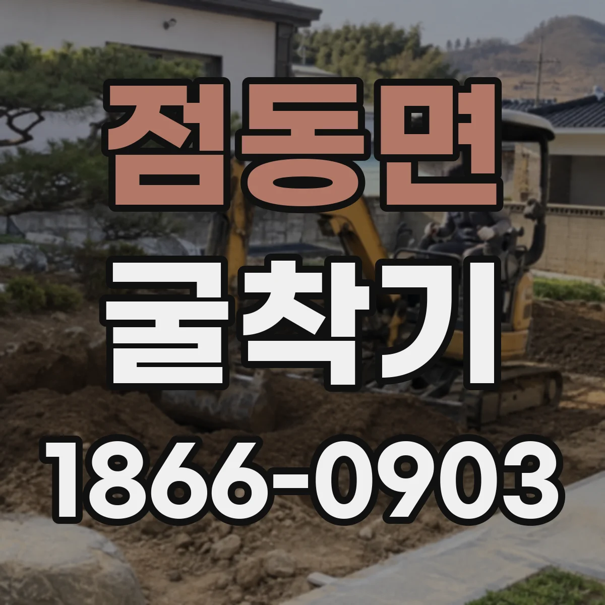 점동면 굴착기