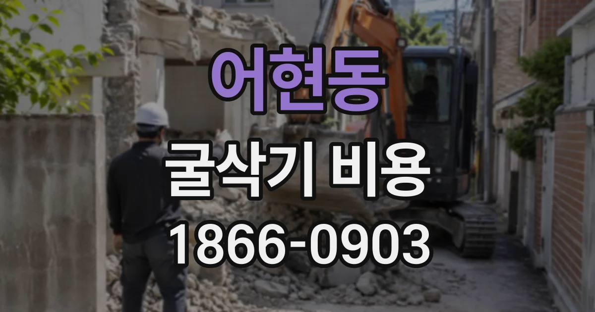 어현동 굴삭기비용