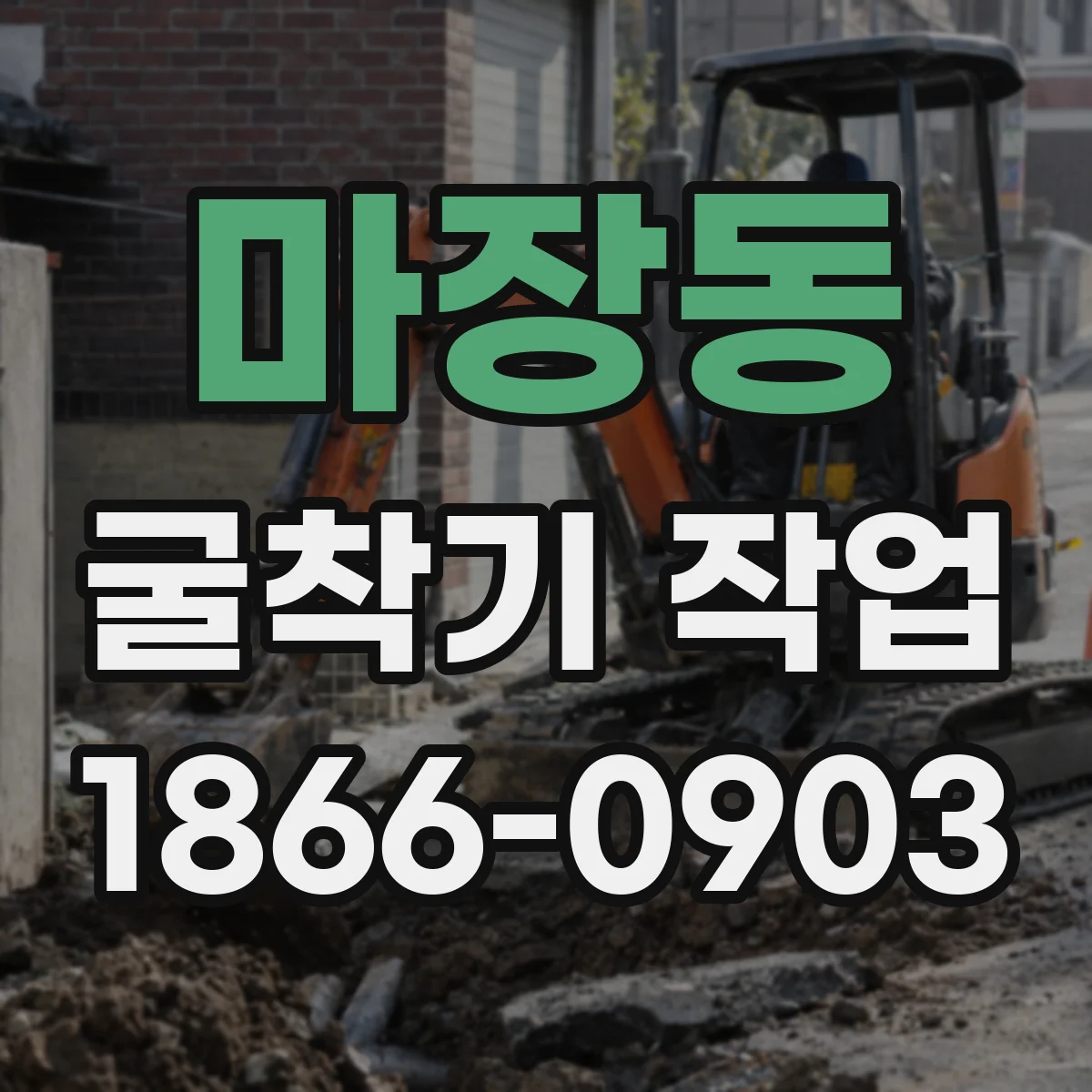 마장동 굴착기 작업