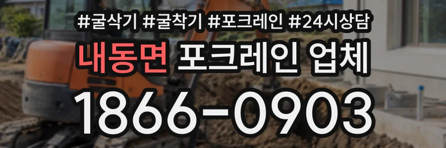 내동면 포크레인업체 상담 전화 1866-0903