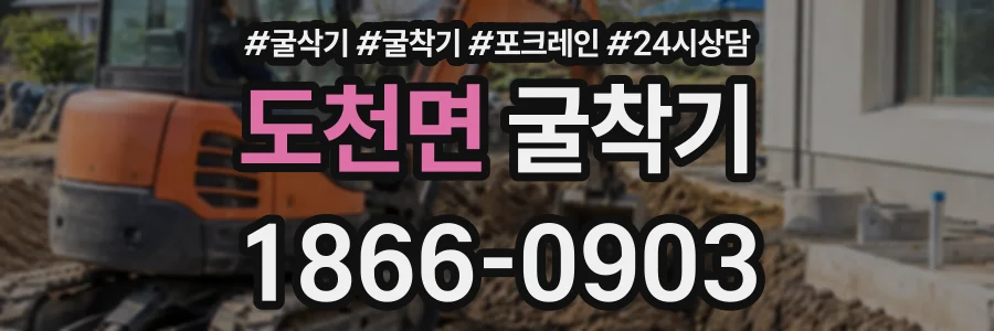 도천면 굴착기 상담 전화 1866-0903