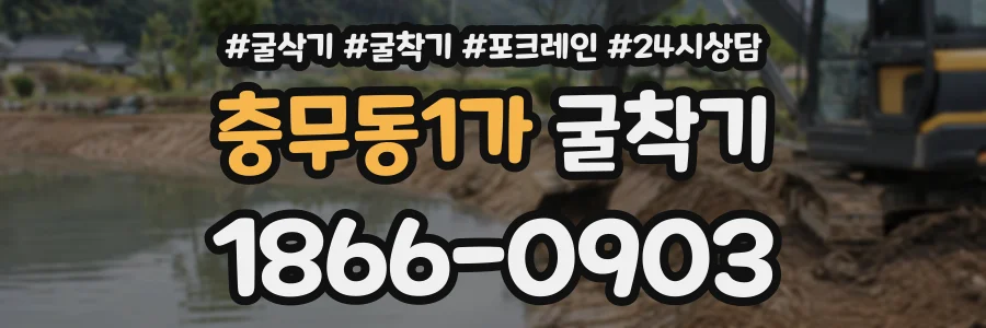 충무동1가 굴착기 상담 전화 1866-0903