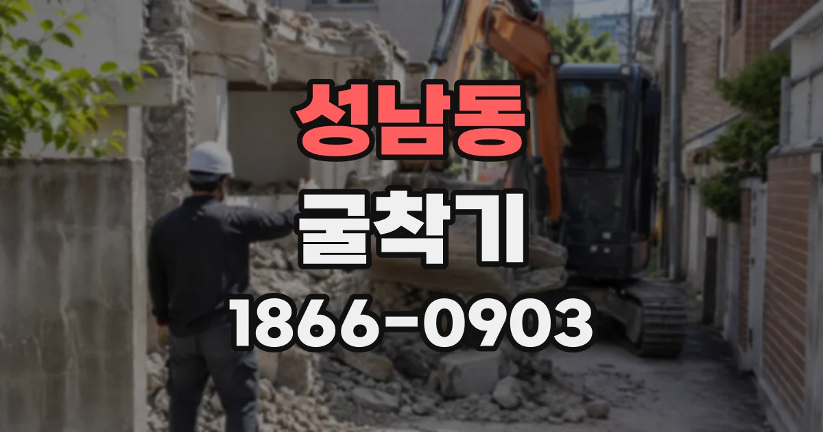성남동 굴착기