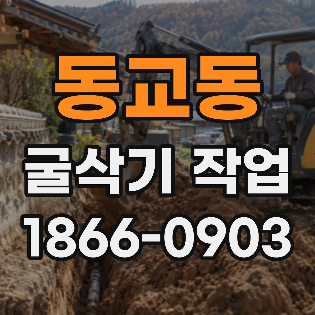 동교동 굴삭기 작업