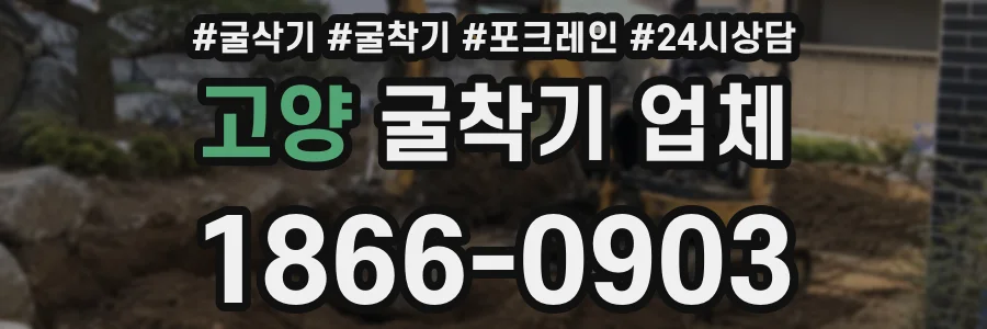 고양 굴착기 업체