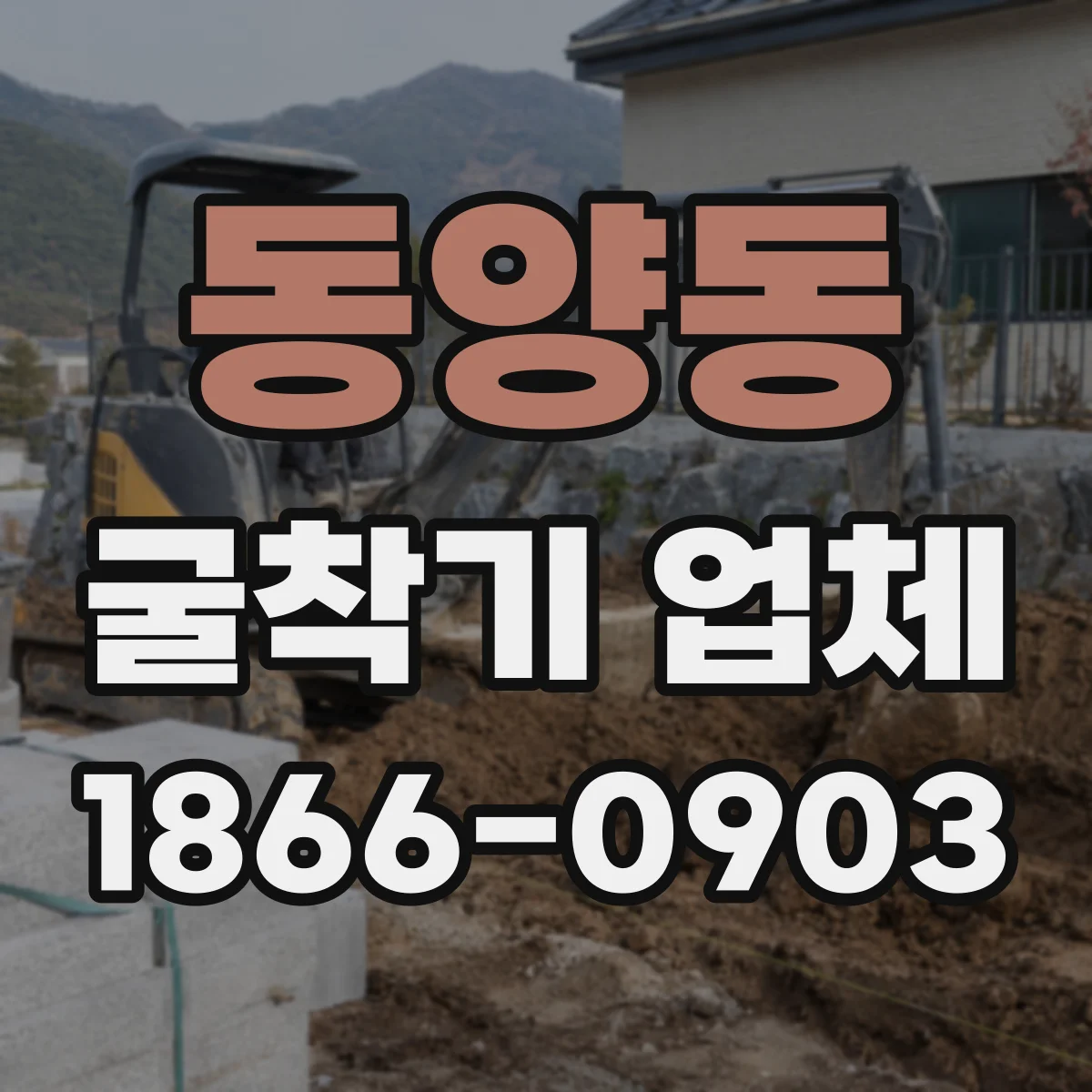 동양동 굴착기 업체