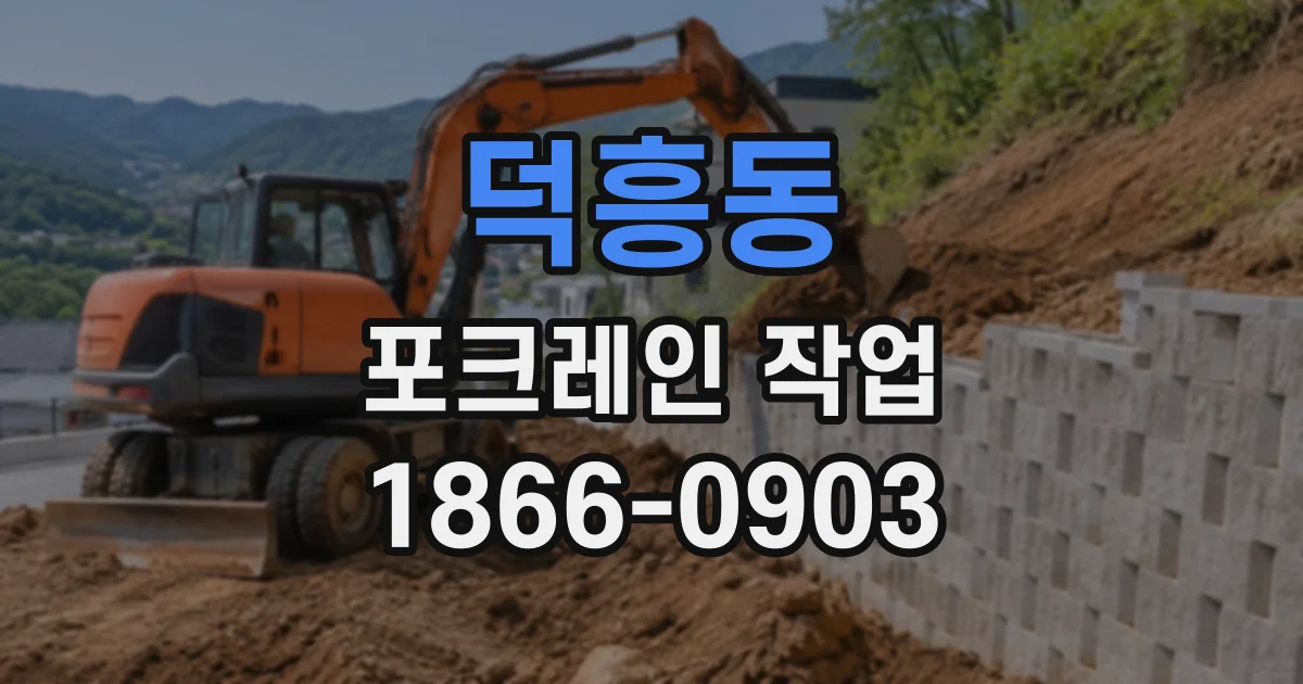 덕흥동 포크레인작업