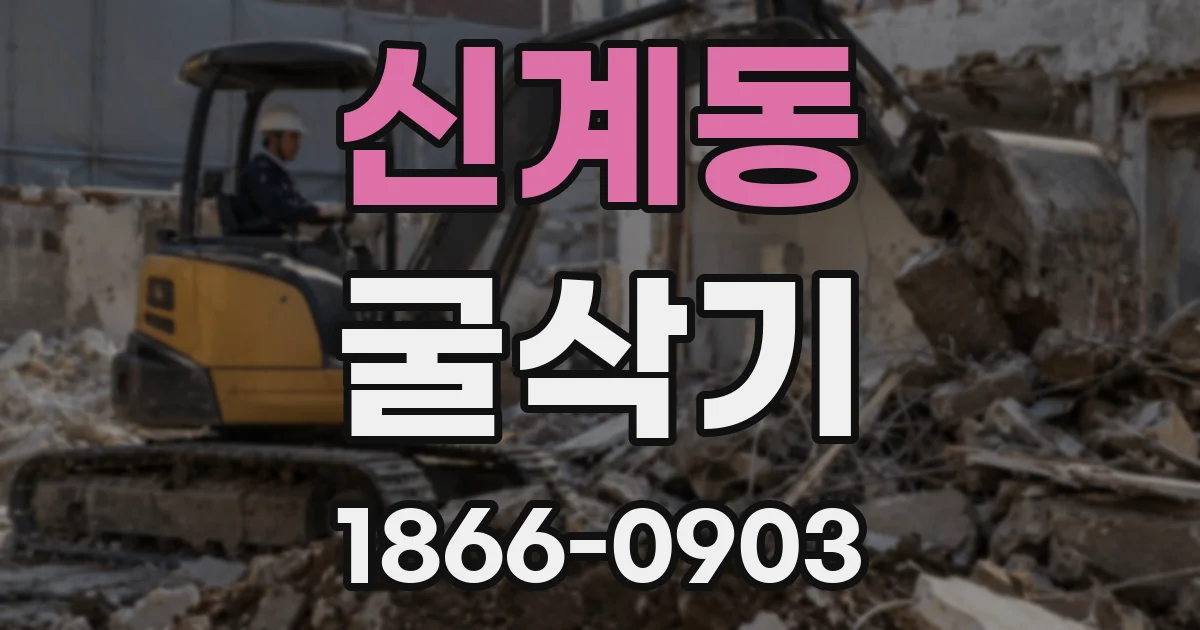 신계동 굴삭기