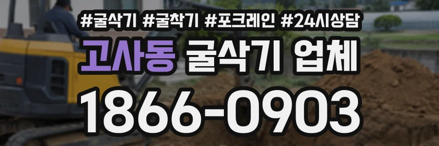 고사동 굴삭기업체 상담 전화 1866-0903
