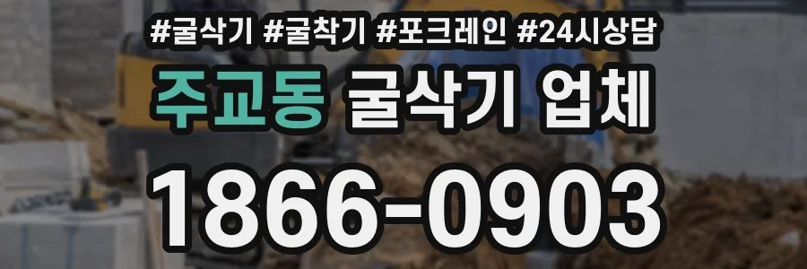 주교동 굴삭기 업체