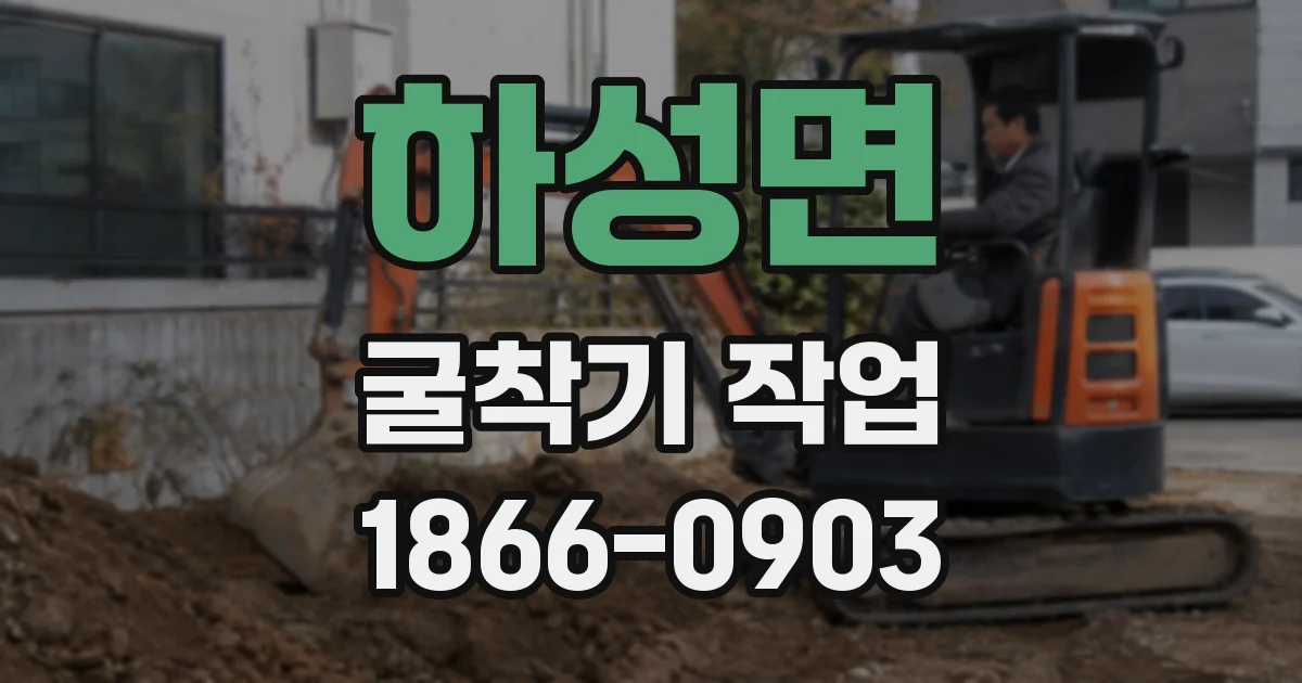 하성면 굴착기 작업