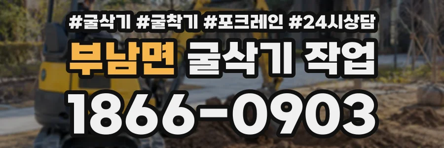 부남면 굴삭기작업 상담 전화 1866-0903