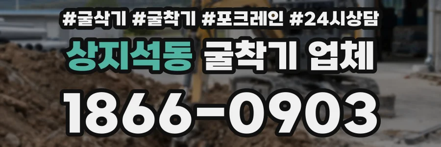 상지석동 굴착기 업체