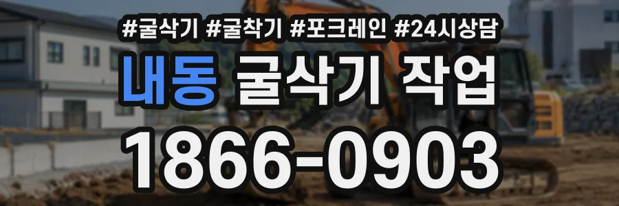 내동 굴삭기작업 상담 전화 1866-0903