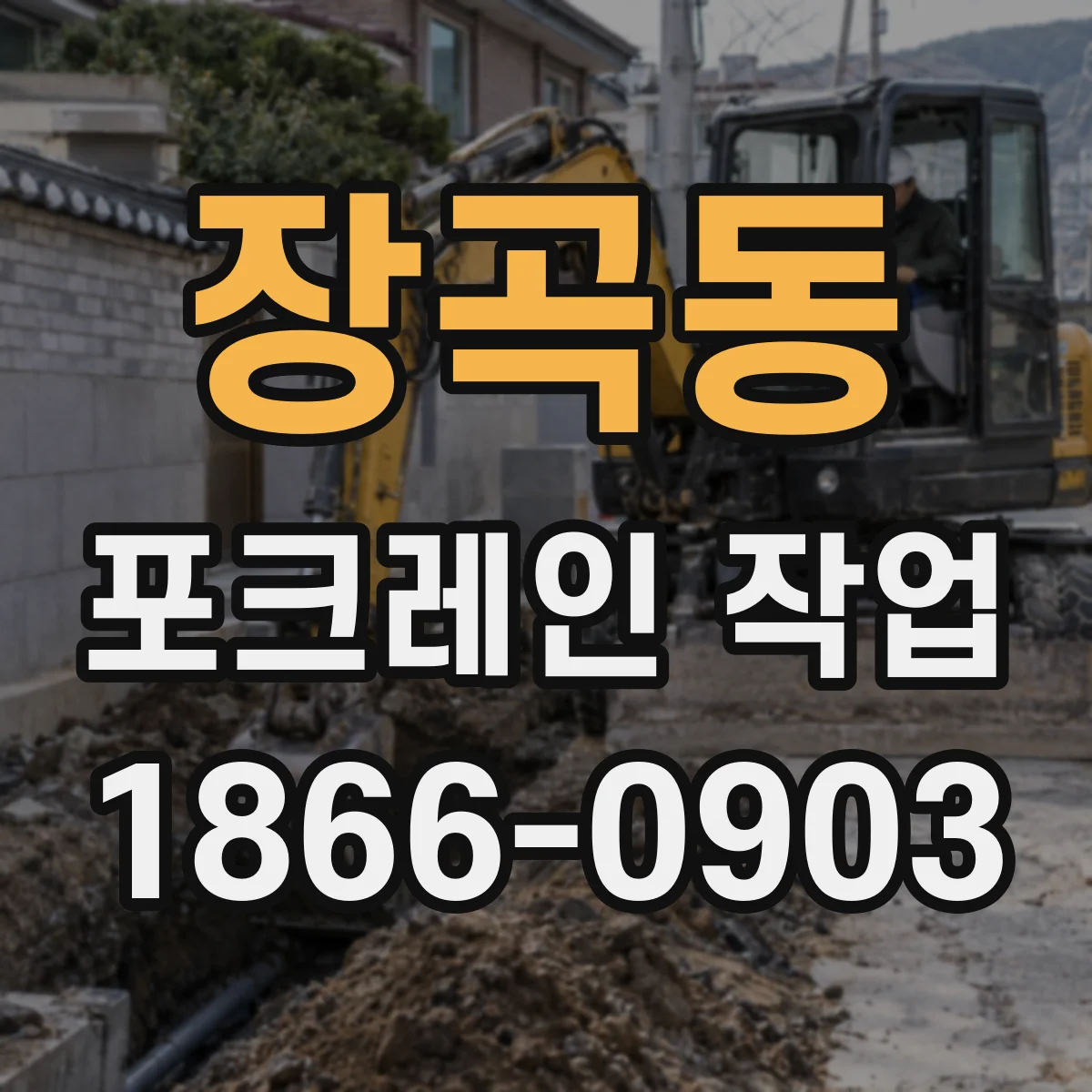 장곡동 포크레인 작업