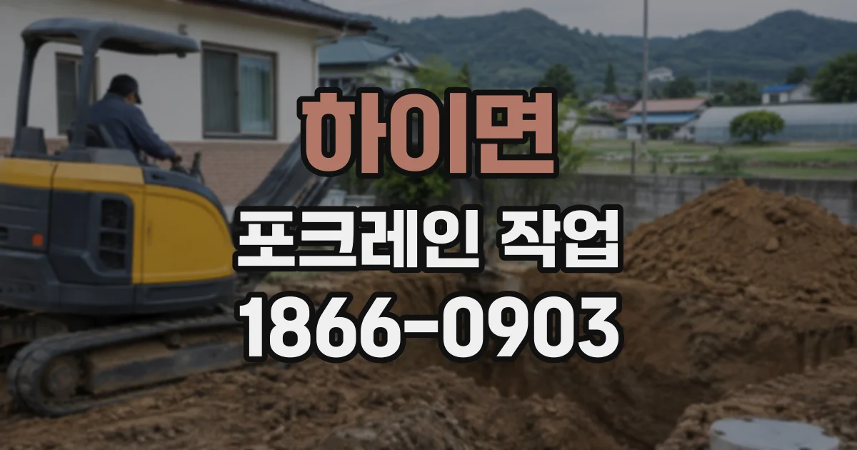 하이면 포크레인작업