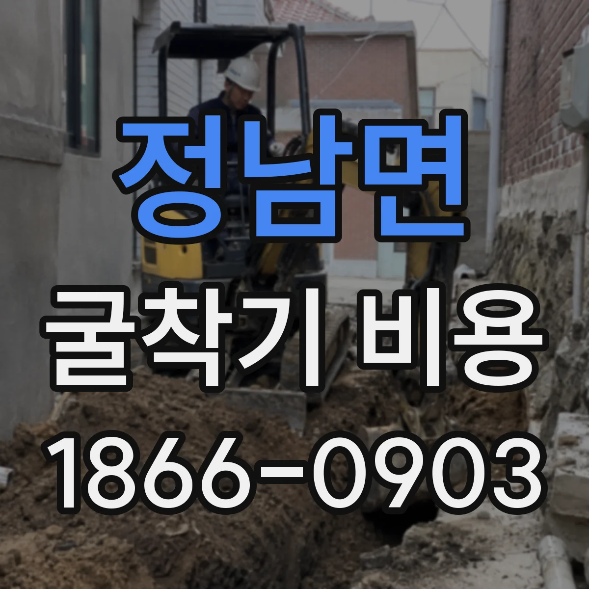 정남면 굴착기 비용