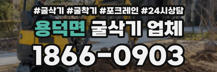 용덕면 굴삭기업체 상담 전화 1866-0903