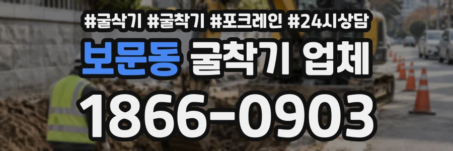 보문동 굴착기업체 상담 전화 1866-0903