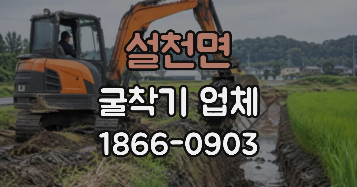 설천면 굴착기업체