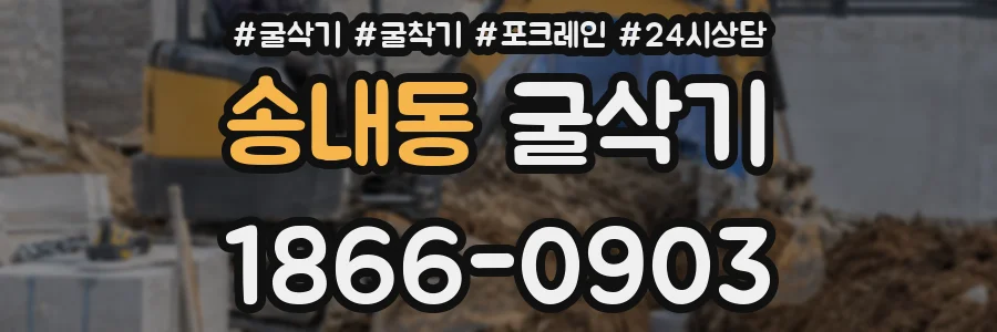 송내동 굴삭기