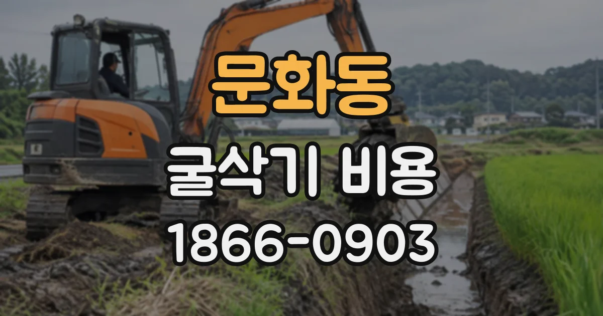 문화동 굴삭기비용