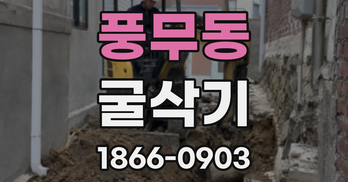 풍무동 굴삭기