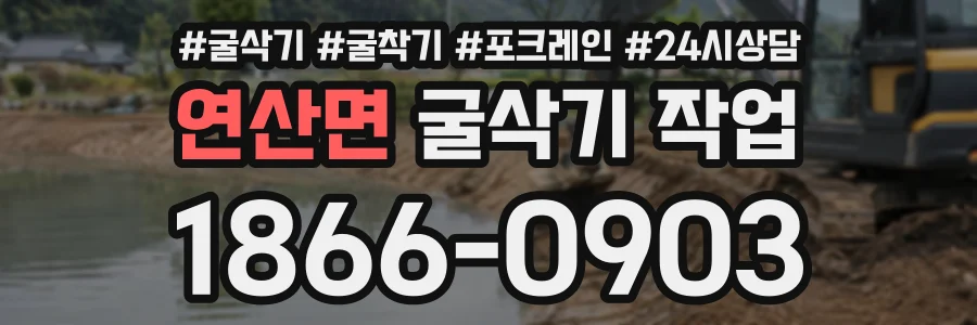 연산면 굴삭기작업 상담 전화 1866-0903