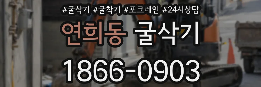 연희동 굴삭기