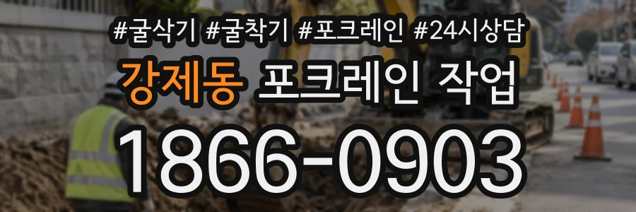 강제동 포크레인작업 상담 전화 1866-0903