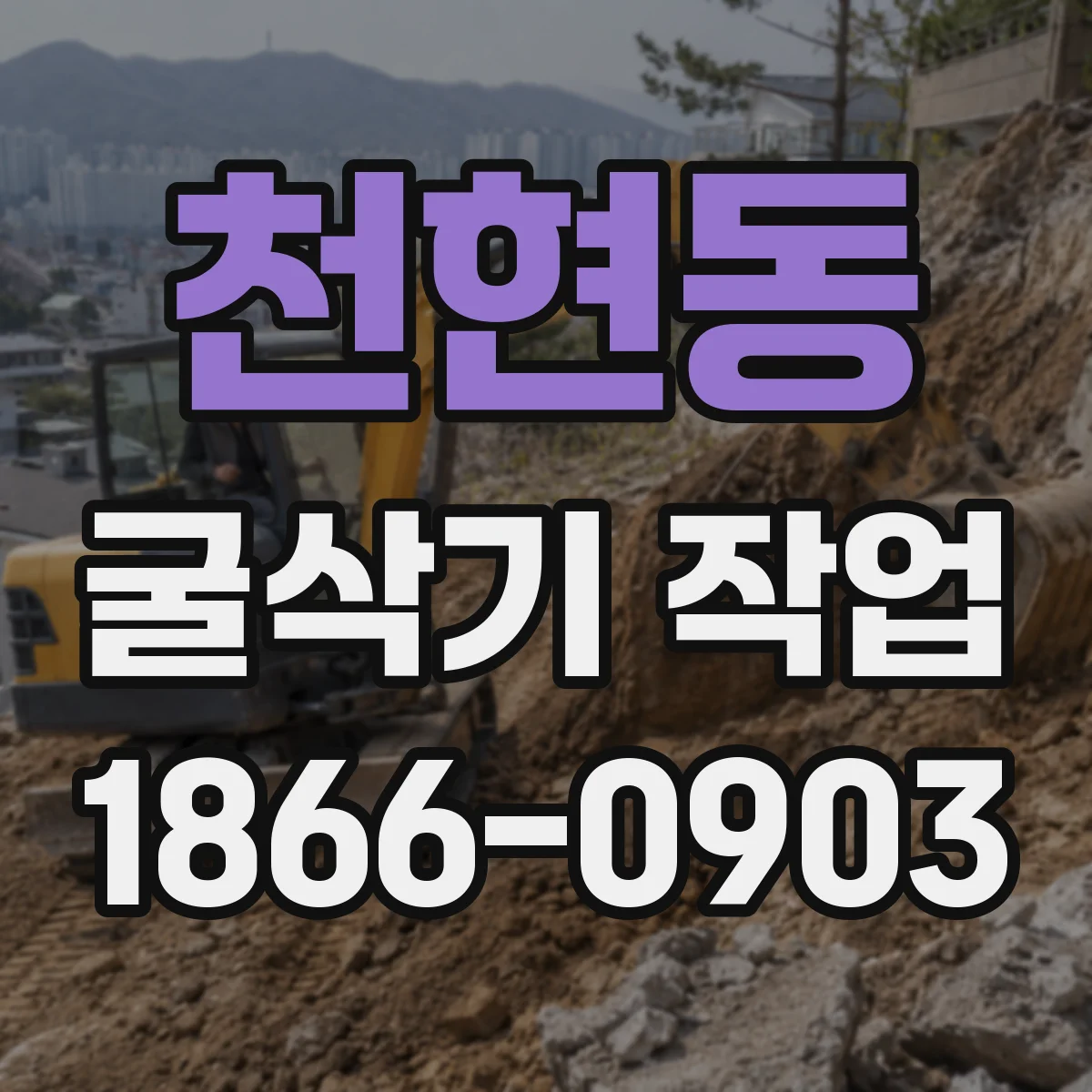 천현동 굴삭기 작업
