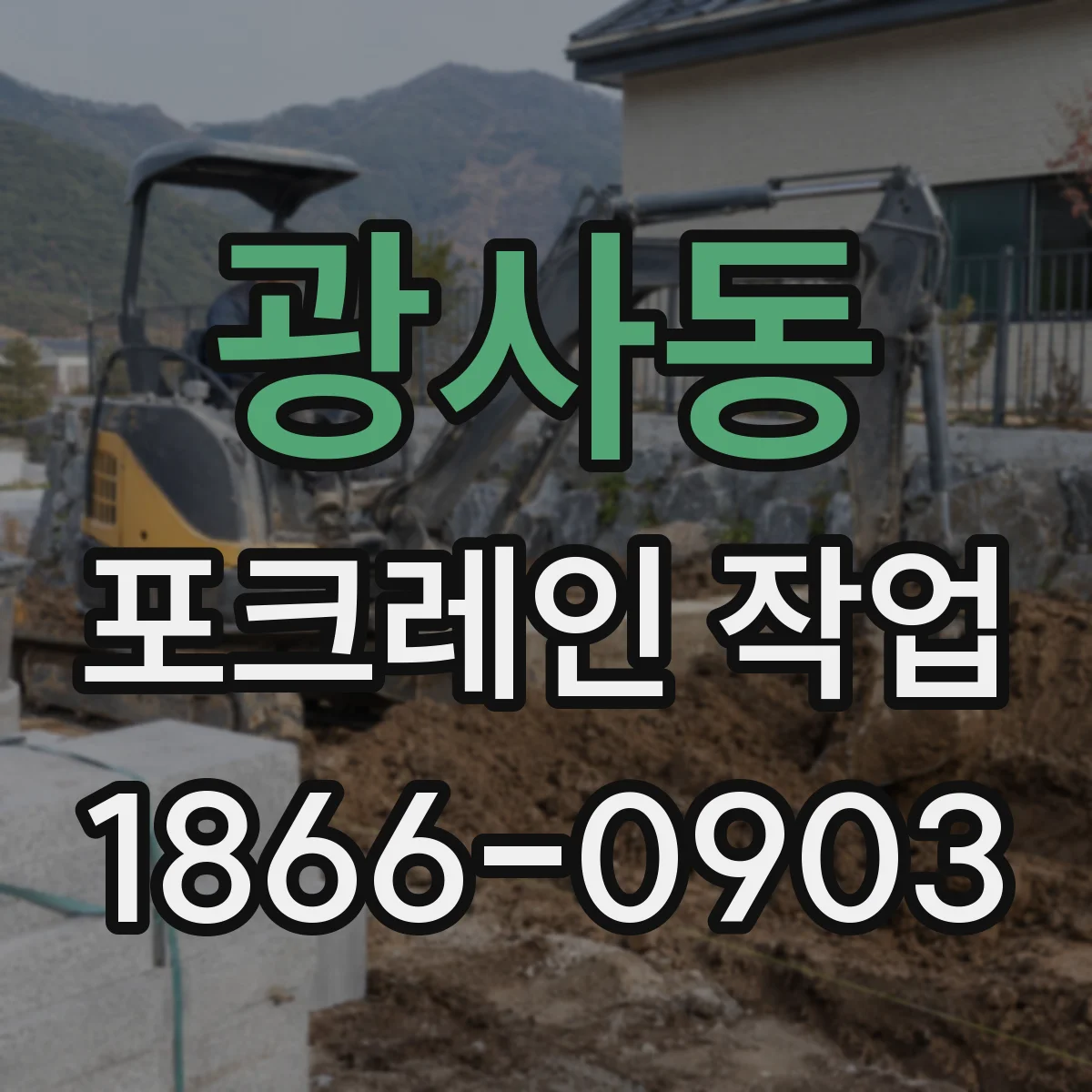 광사동 포크레인 작업