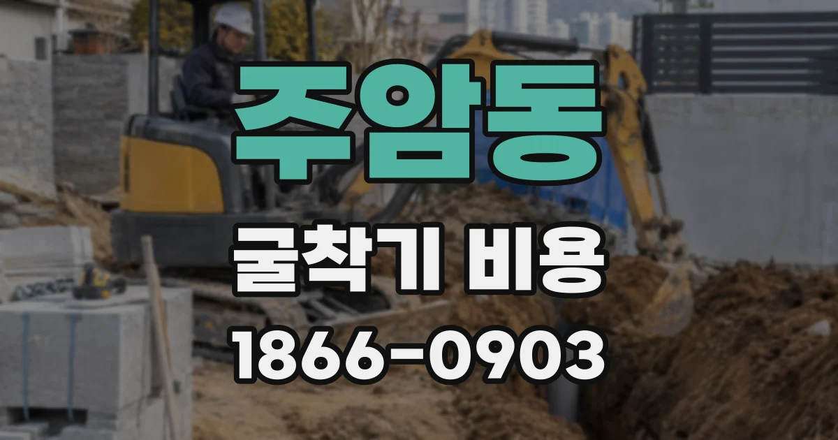 주암동 굴착기 비용