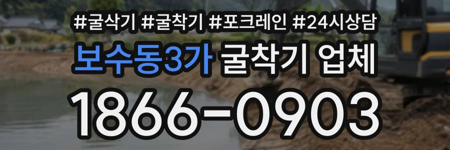 보수동3가 굴착기업체 상담 전화 1866-0903