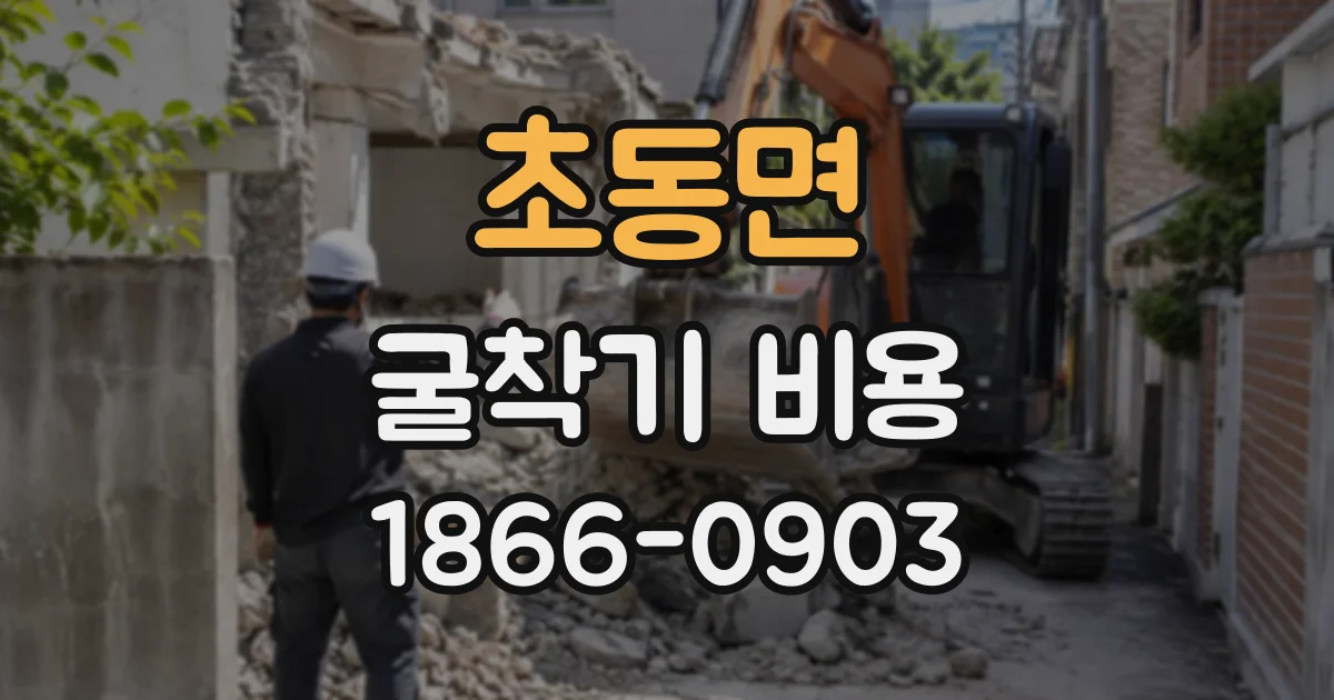 초동면 굴착기비용