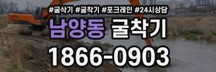 남양동 굴착기 상담 전화 1866-0903