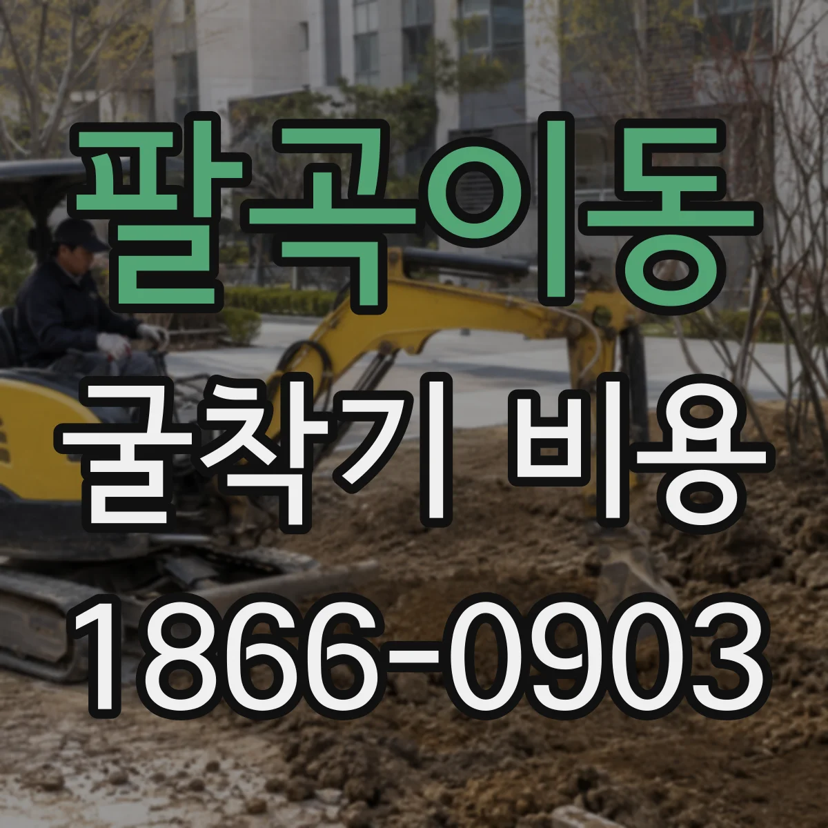 팔곡이동 굴착기 비용