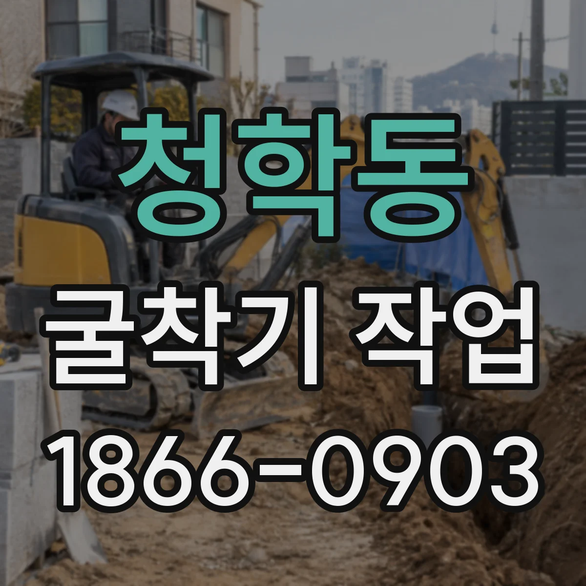 청학동 굴착기 작업