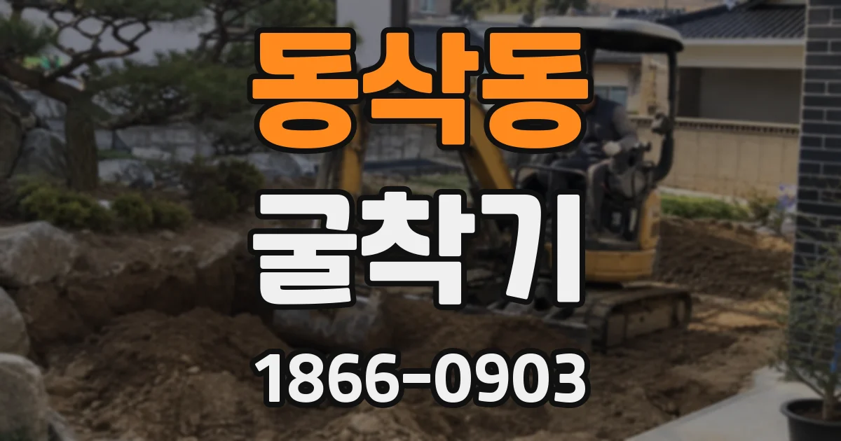 동삭동 굴착기