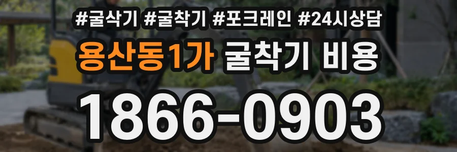용산동1가 굴착기 비용