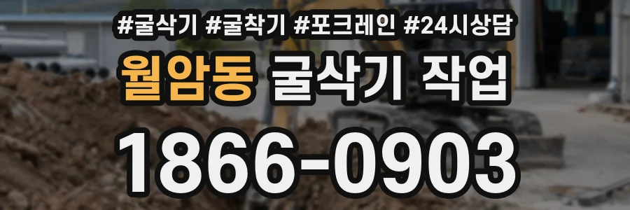 월암동 굴삭기 작업
