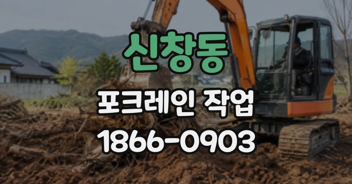 신창동 포크레인작업