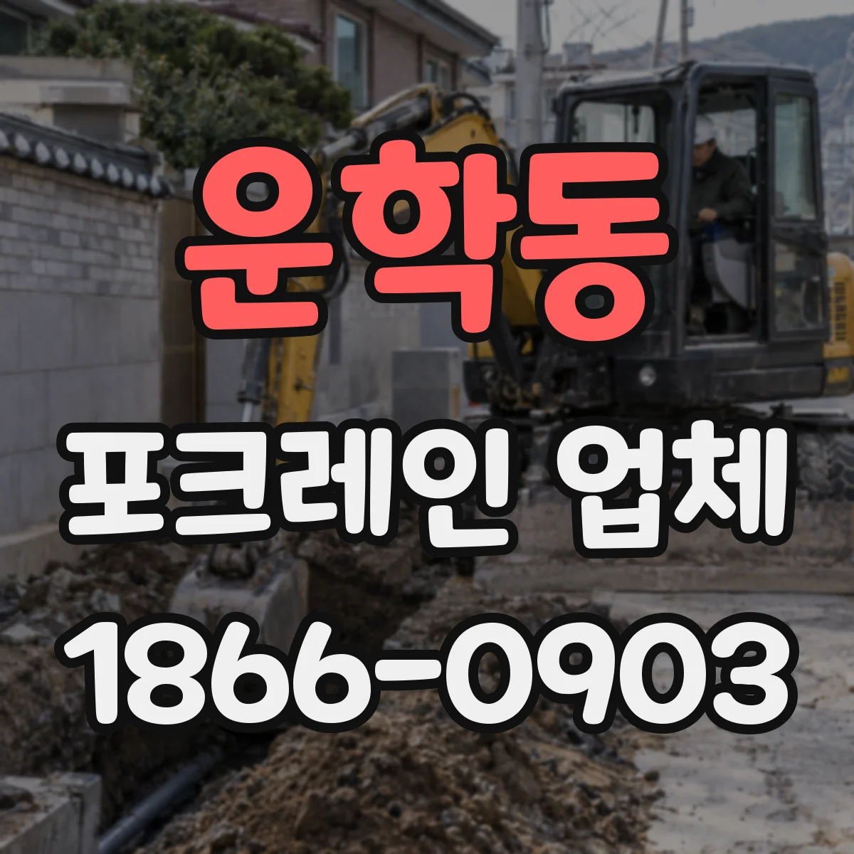운학동 포크레인 업체