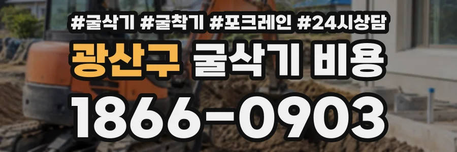 광산구 굴삭기비용 상담 전화 1866-0903