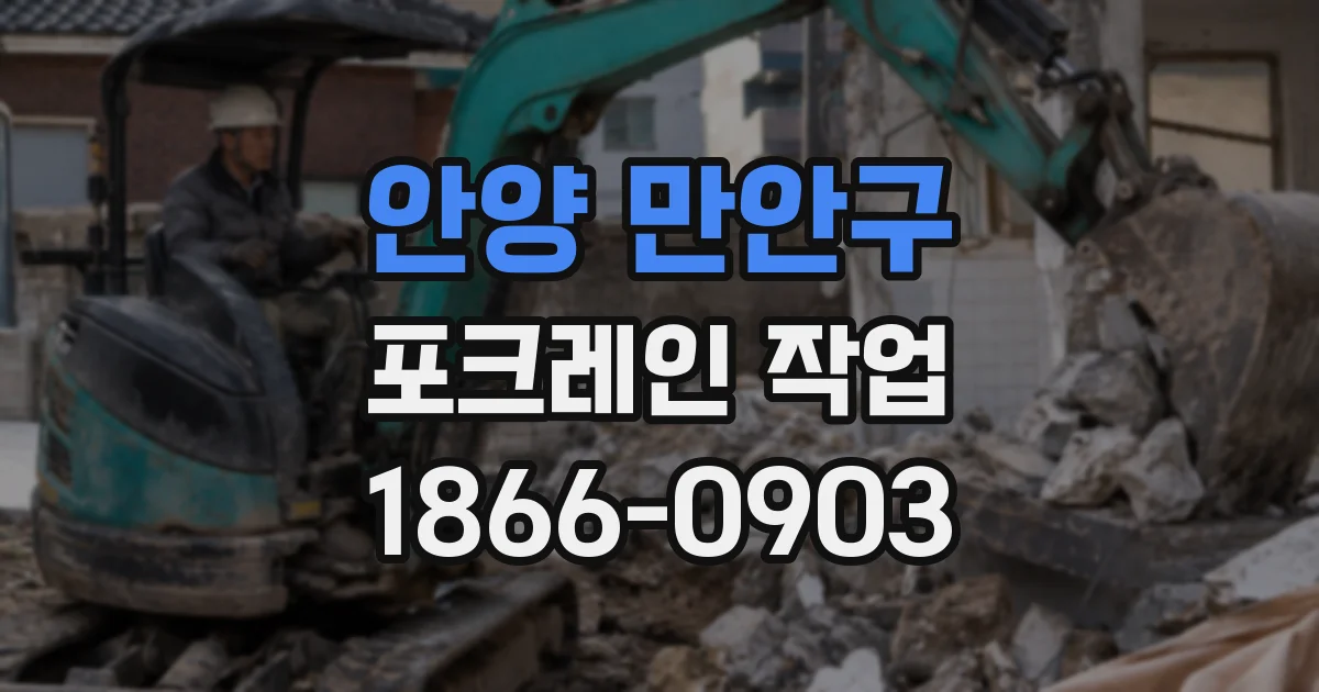 안양 만안구 포크레인 작업
