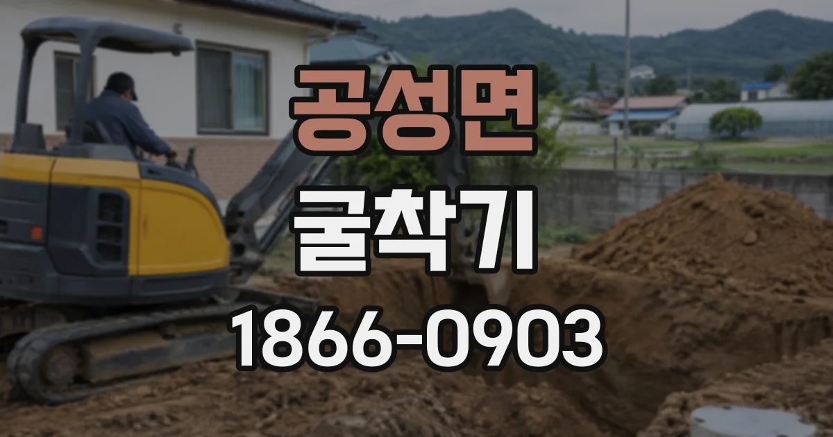 공성면 굴착기